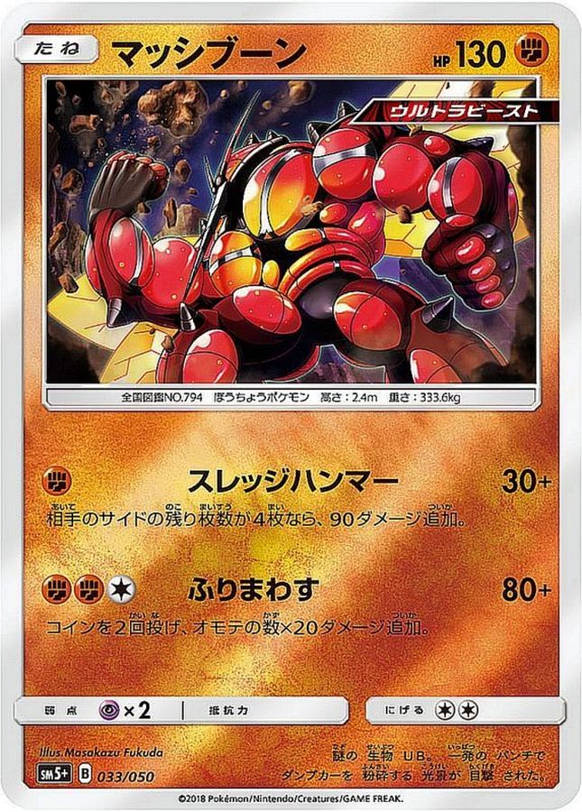 マッシブーン(ミラー)【-】{033/050}[sm5](Buzzwole)