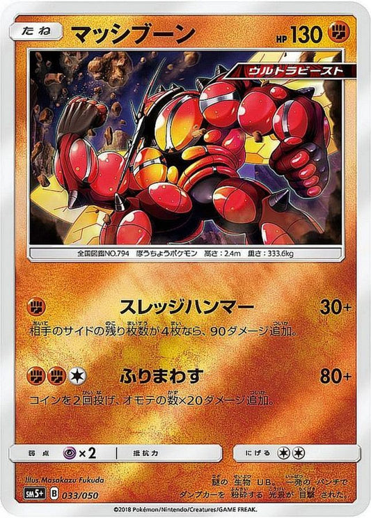 マッシブーン(ミラー)【-】{033/050}[sm5](Buzzwole)