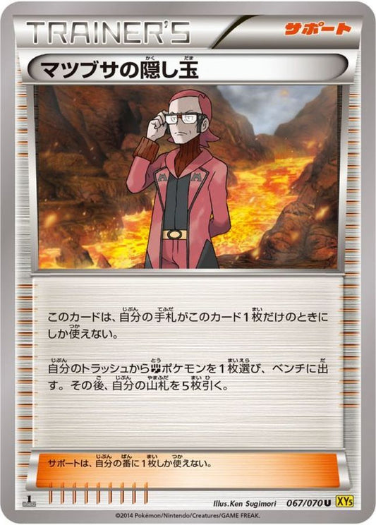 マツブサの隠し玉【U】{067/070}[XY]