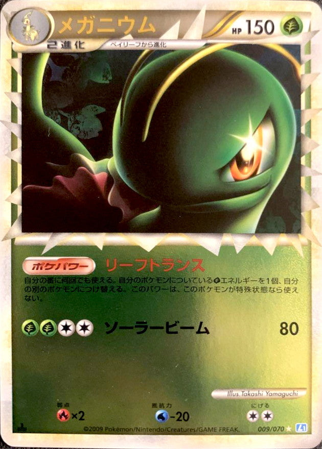メガニウム(グレートミラー)【-】{009/070}[その他](Meganium)