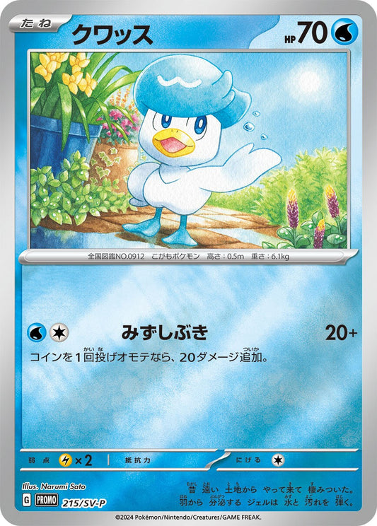 クワッス【P】{215/SV-P}[SV-P](Quaxly)