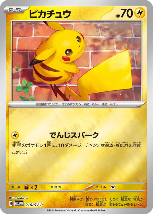 ピカチュウ【P】{216/SV-P}[SV-P](Pikachu)