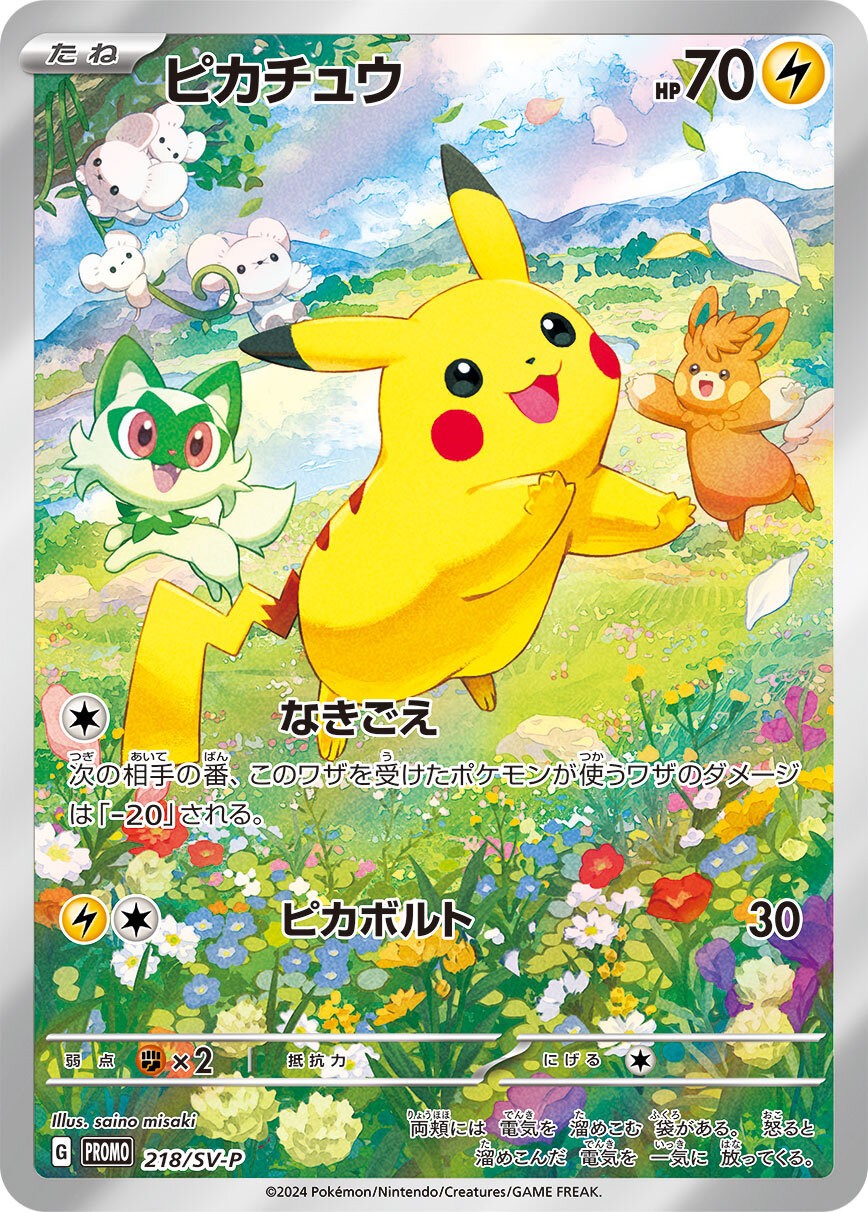 ピカチュウ【P】{218/SV-P}[SV-P](Pikachu)