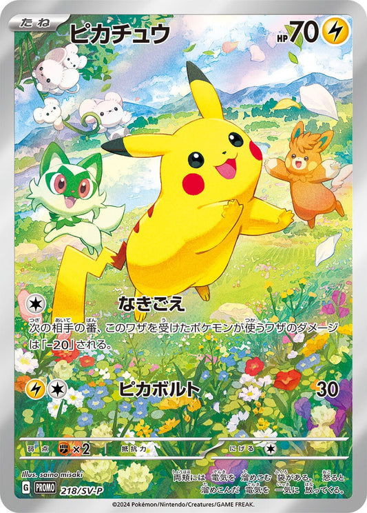ピカチュウ【P】{218/SV-P}[SV-P](Pikachu)