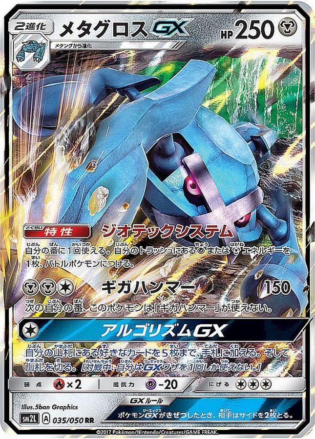 メタグロスGX【RR】{035/050}[sm2](Metagross)