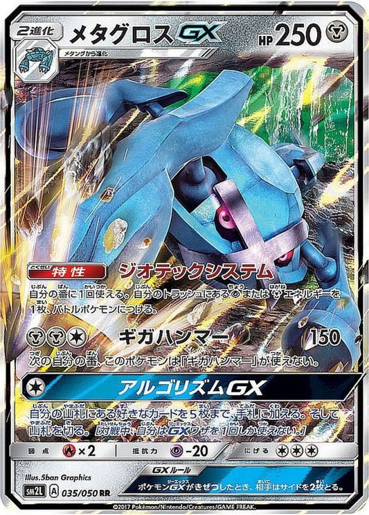 メタグロスGX【RR】{035/050}[sm2](Metagross)