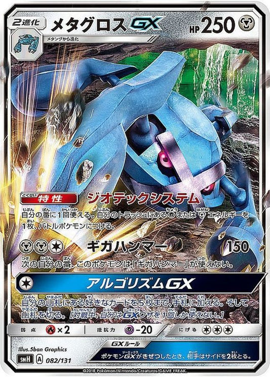 メタグロスGX(ノーマル仕様)【-】{082/131}[smH](Metagross)