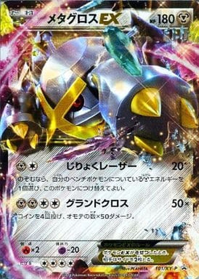 メタグロスEX【P】{101/XY-P}[XY](Metagross)