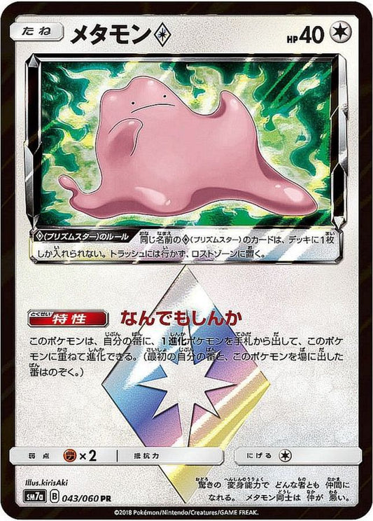 メタモン◇【PR】{043/060}[sm7](Ditto)