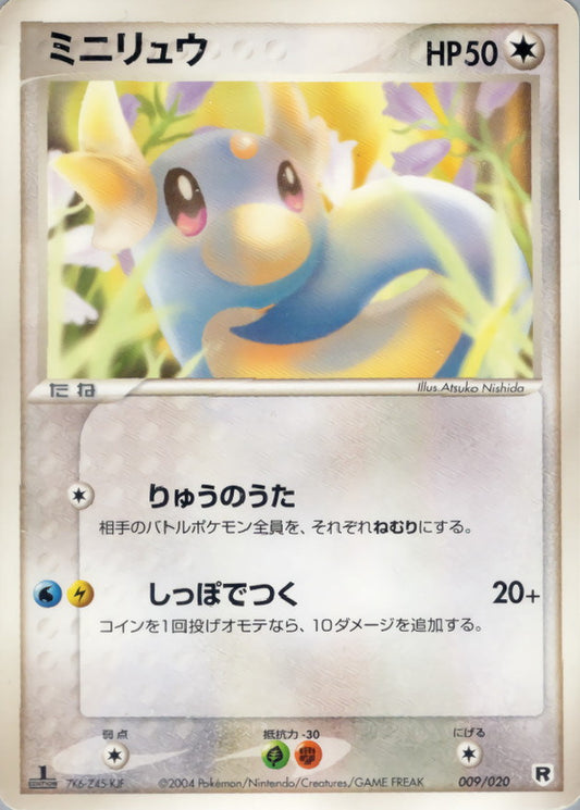 ミニリュウ【-】{009/020}[その他](Dratini)