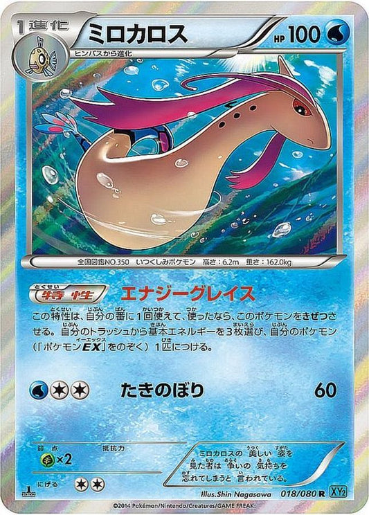 ミロカロス【R】{018/080}[XY](Milotic)