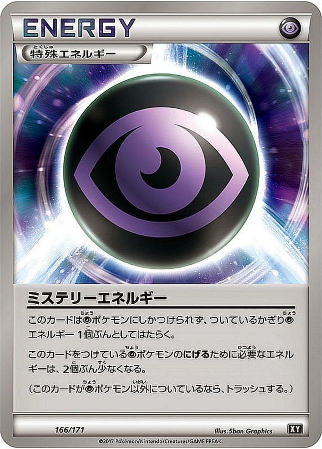 ミステリーエネルギー【-】{166/171}[XY]
