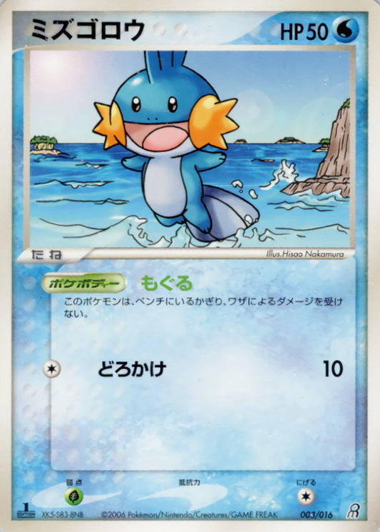 ミズゴロウ【-】{003/016}[その他](Mudkip)