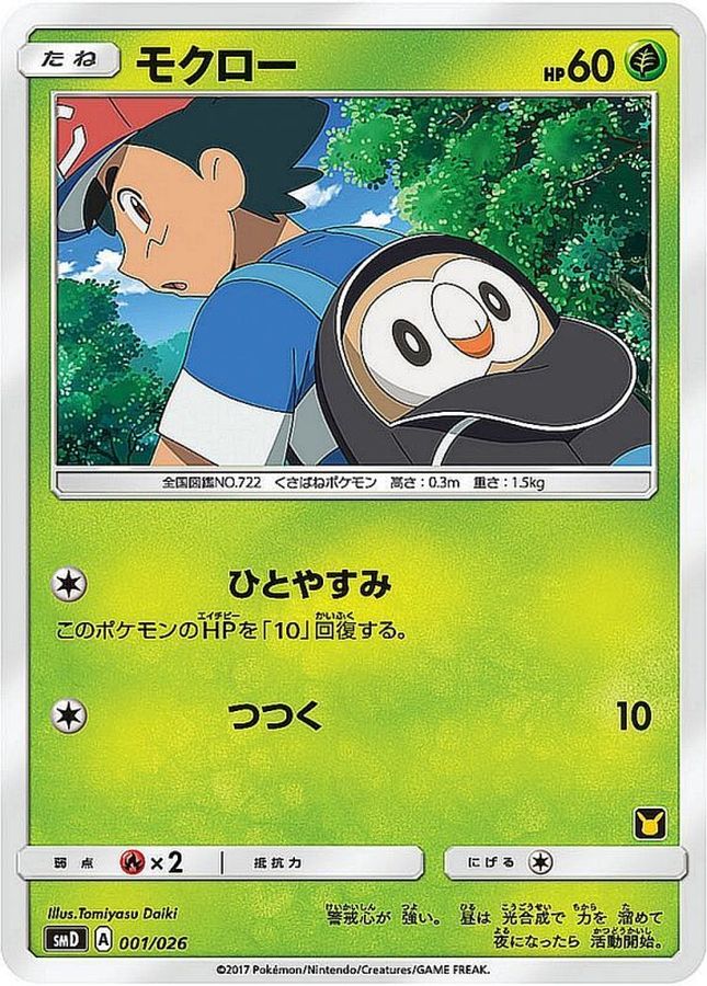 モクロー【-】{001/026}[smD](Rowlet)