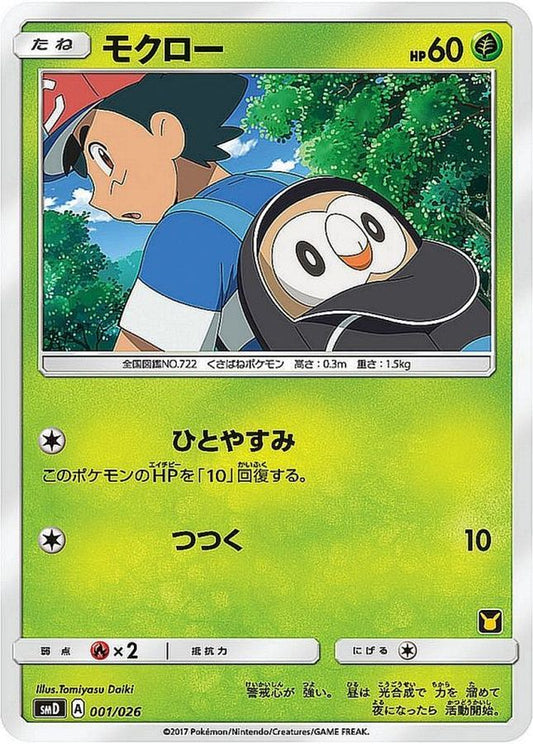 モクロー【-】{001/026}[smD](Rowlet)