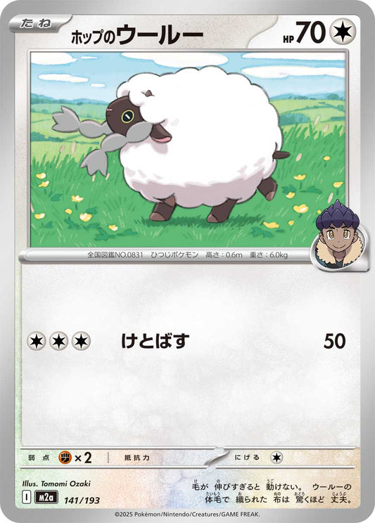 ホップのウールー【-】{141/193} [M2a]