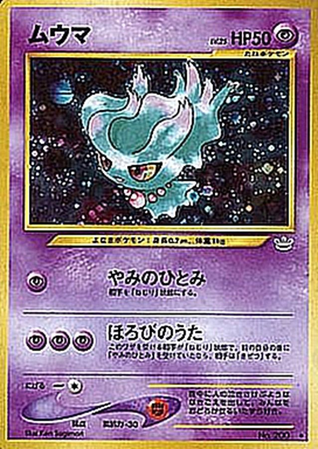 ムウマ LV.25【R】{旧裏}[その他](Misdreavus)
