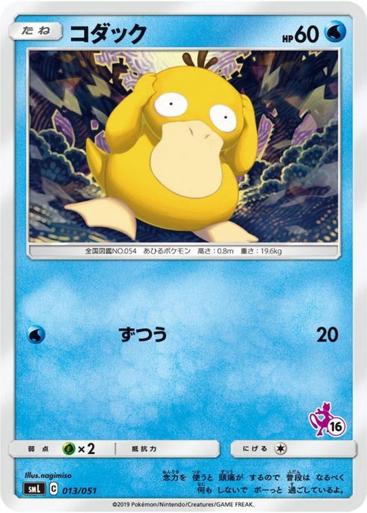 コダック【-】{013/051}[smL](Psyduck)