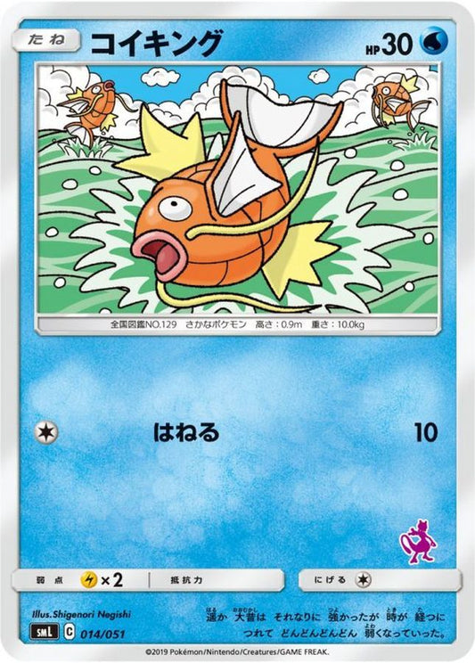コイキング【-】{014/051}[smL](Magikarp)