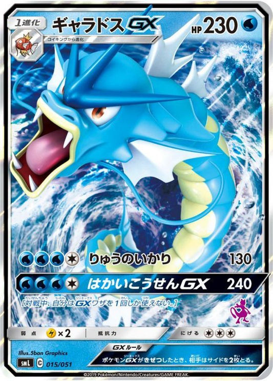 ギャラドスGX(RR仕様)【-】{015/051}[smL](Gyarados)