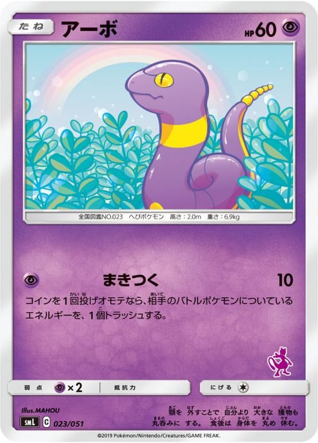 アーボ【-】{023/051}[smL](Ekans)
