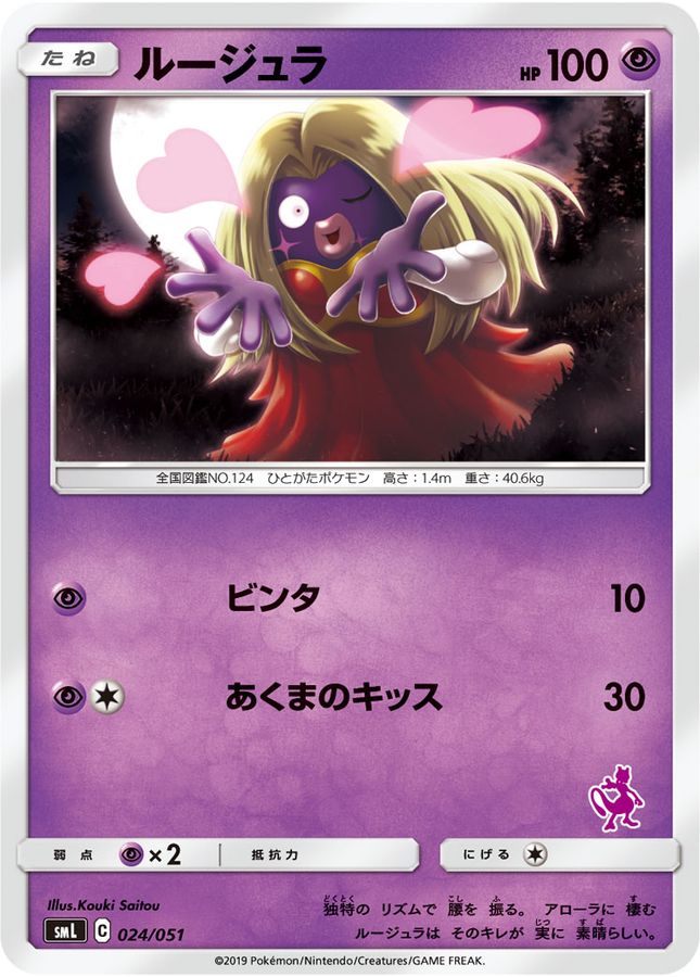ルージュラ【-】{024/051}[smL](Jynx)