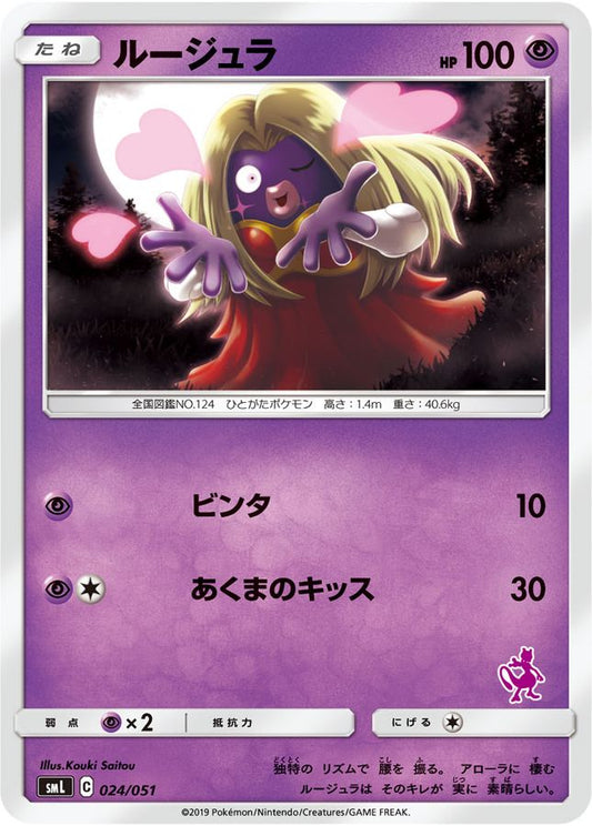 ルージュラ【-】{024/051}[smL](Jynx)