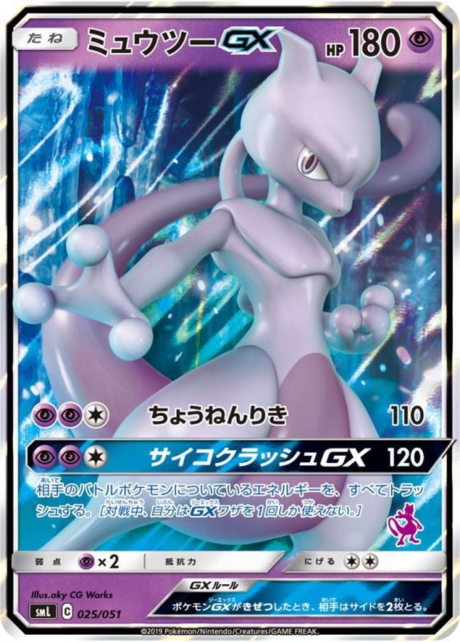 ミュウツーGX(RR仕様)【-】{025/051}[smL](Mewtwo)
