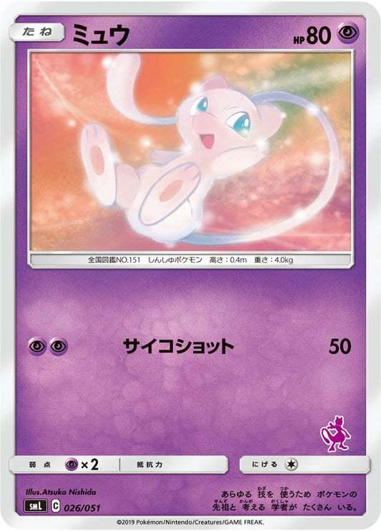 ミュウ【-】{026/051}[smL](Mew)
