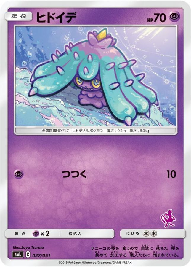 ヒドイデ【-】{027/051}[smL](Mareanie)