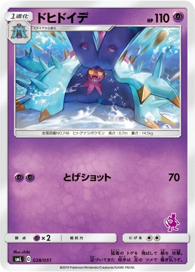 ドヒドイデ【-】{028/051}[smL](Mareanie)
