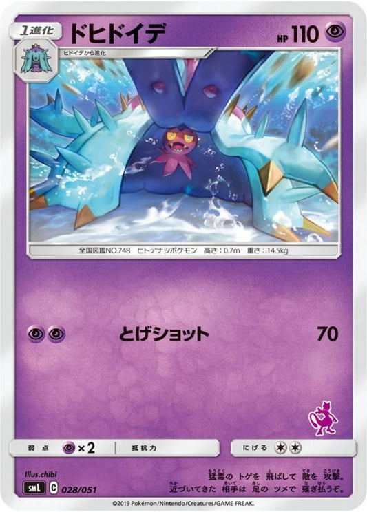 ドヒドイデ【-】{028/051}[smL](Mareanie)
