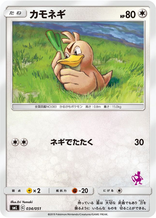カモネギ【-】{034/051}[smL](Farfetch'd)