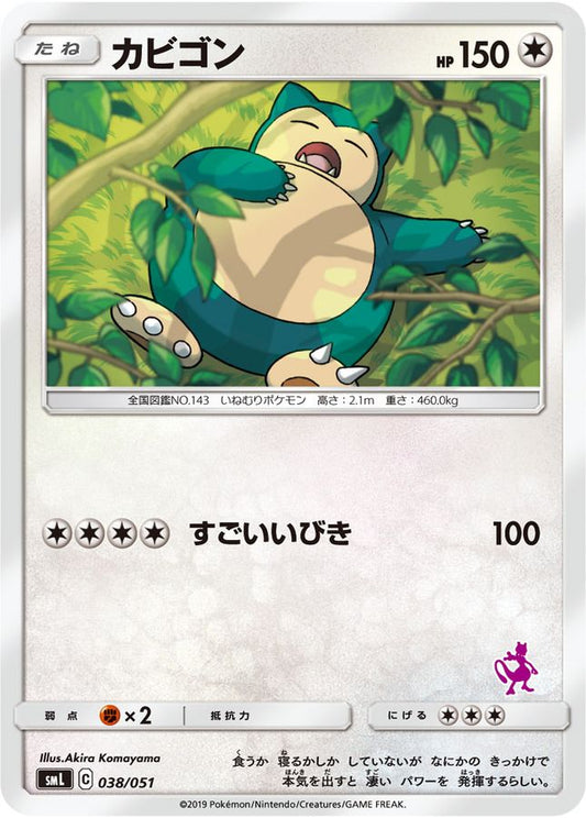 カビゴン【-】{038/051}[smL](Snorlax)
