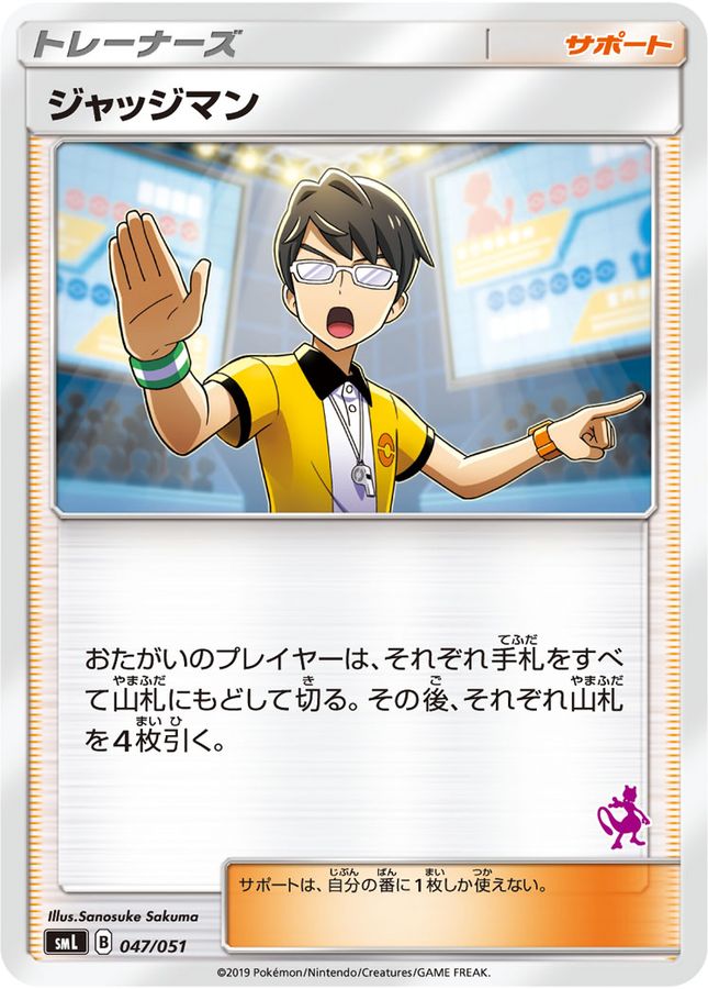ジャッジマン(ミュウツーマーク)【-】{047/051}[smL]
