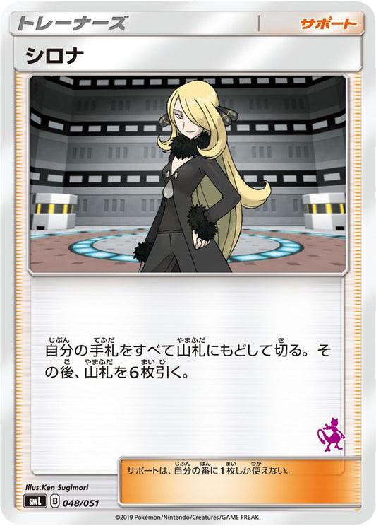 シロナ(ミュウツーマーク)【-】{048/051}[smL]