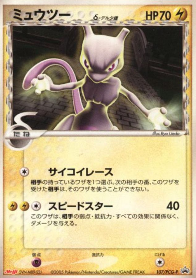 ミュウツーδ-デルタ種(明治/未開封)【P】{107/PCG-P}[PCG-P](Mewtwo)