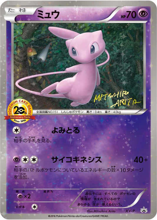 ミュウ(20thアニバーサリー)【P】{XY-P}[XY](Mew)