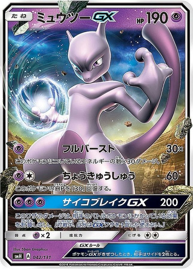 ミュウツーGX(ノーマル仕様)【-】{042/131}[smH](Mewtwo)
