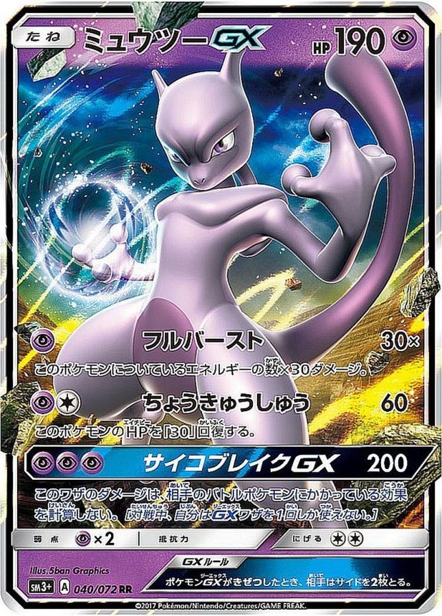 ミュウツーGX【RR】{040/072}[sm3](Mewtwo)