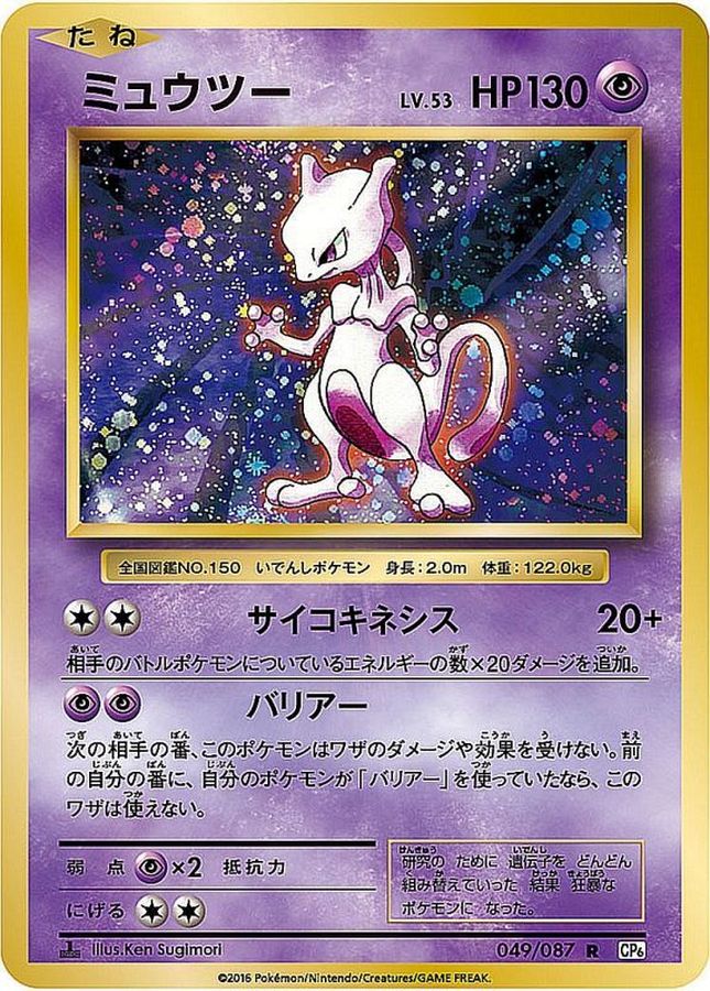 ミュウツー【R】{049/087}[CP6](Mewtwo)