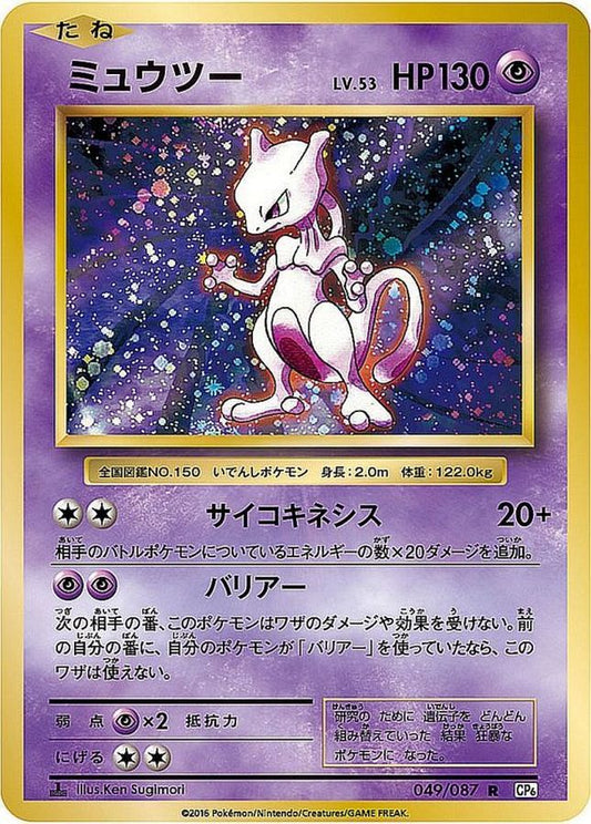 ミュウツー【R】{049/087}[CP6](Mewtwo)