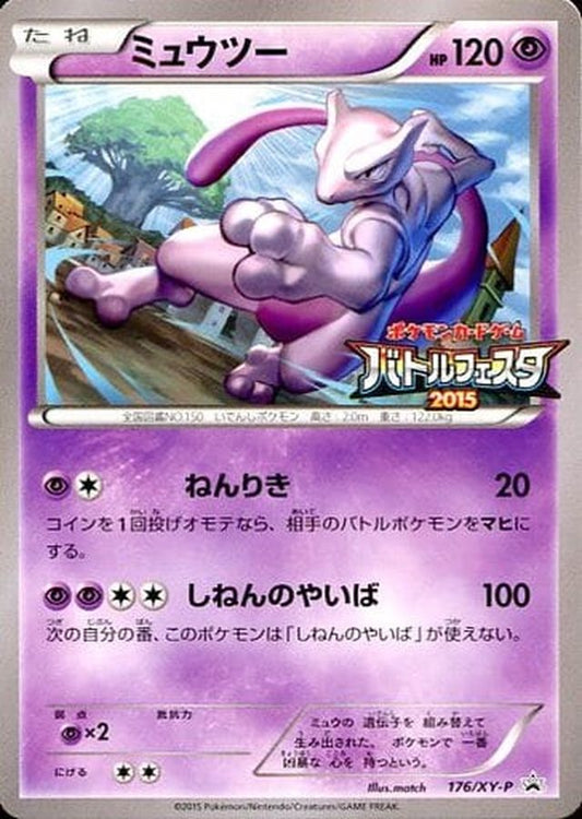 ミュウツー(バトルフェスタ2015)【P】{176/XY-P}[XY](Mewtwo)