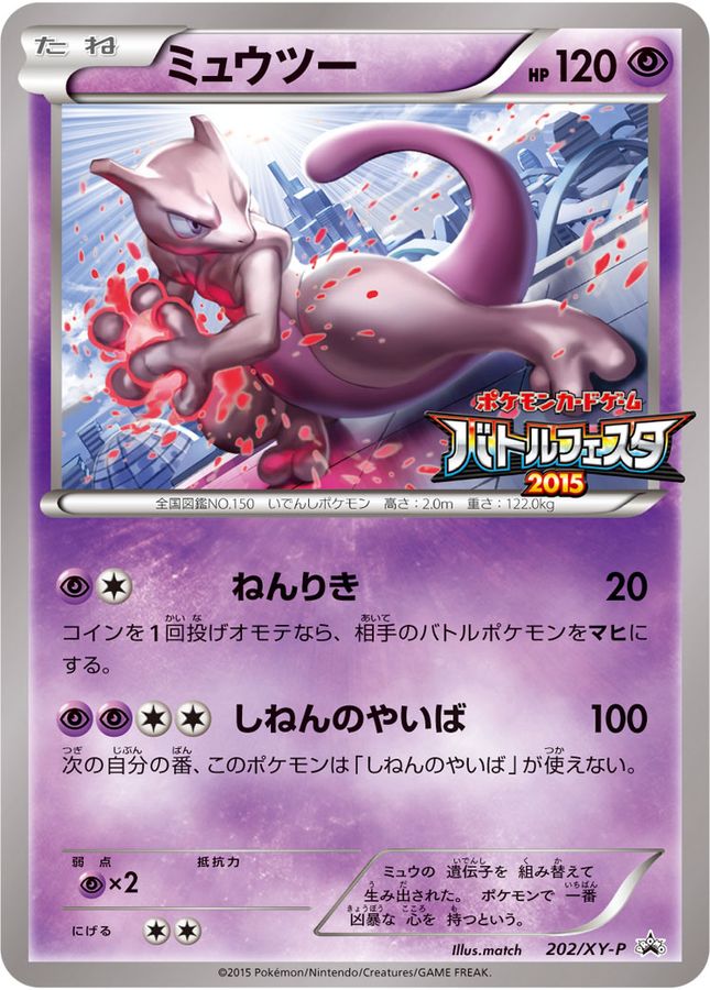 ミュウツー(バトルフェスタ2015)【P】{202/XY-P}[XY](Mewtwo)