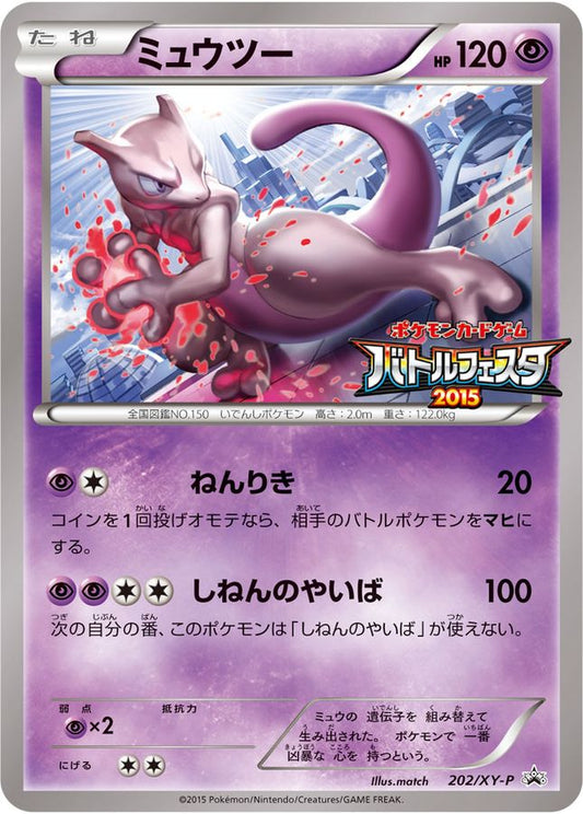 ミュウツー(バトルフェスタ2015)【P】{202/XY-P}[XY](Mewtwo)