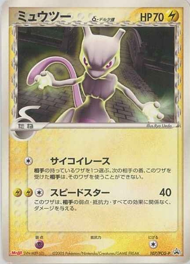 ミュウツーδ-デルタ種【P】{107/PCG-P}[PCG-P](Mewtwo)