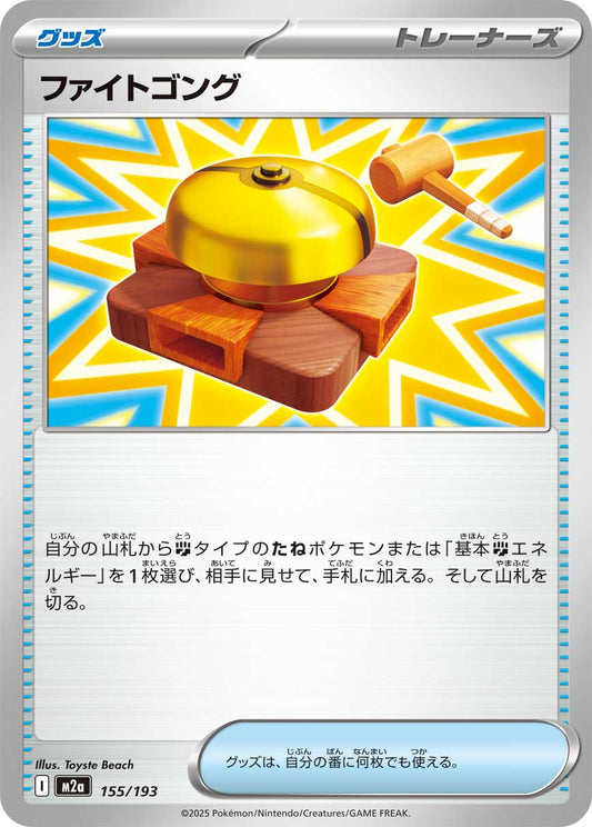 ファイトゴング【-】{155/193} [M2a]