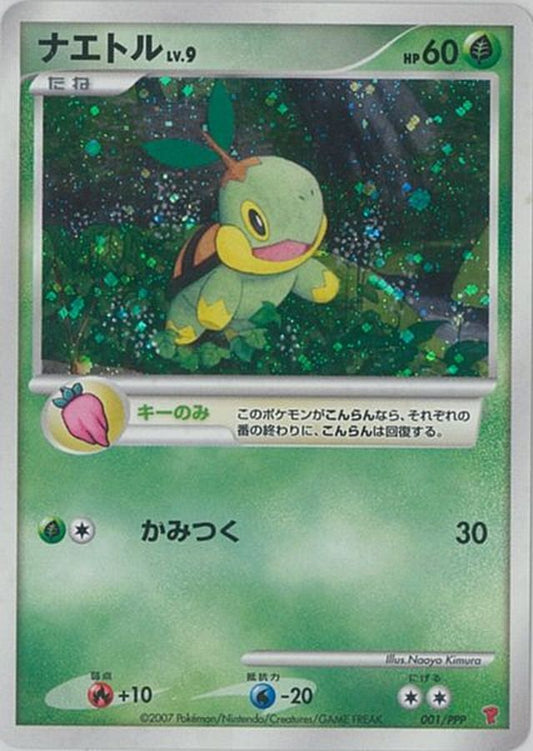 ナエトル(未開封)【P】{001/PPP}[その他](Turtwig)