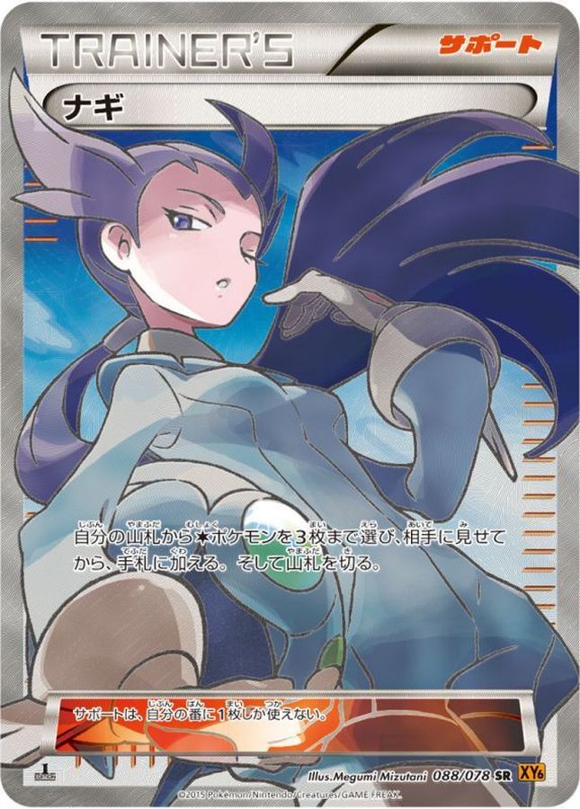 ナギ【SR】{088/078}[XY]