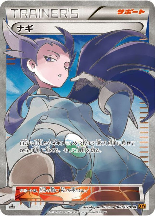 ナギ【SR】{088/078}[XY]